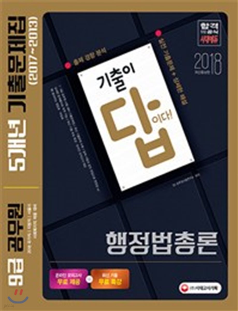 2018 기출이 답이다! 9급 공무원 5개년 기출문제집 행정법총론