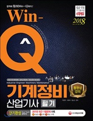 2018 Win-Q 기계정비산업기사 필기 단기완성