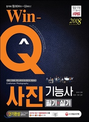 2018 Win-Q 사진기능사 필기+실기 단기완성