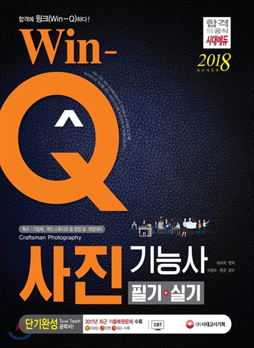 2018 Win-Q 사진기능사 필기+실기 단기완성