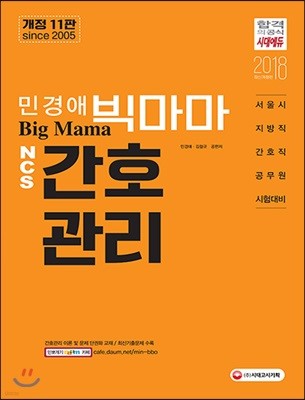 2018 민경애 Big Mama NCS 간호관리