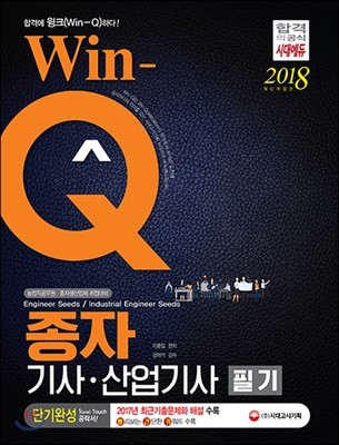 2018 Win-Q 종자기사 산업기사 단기완성