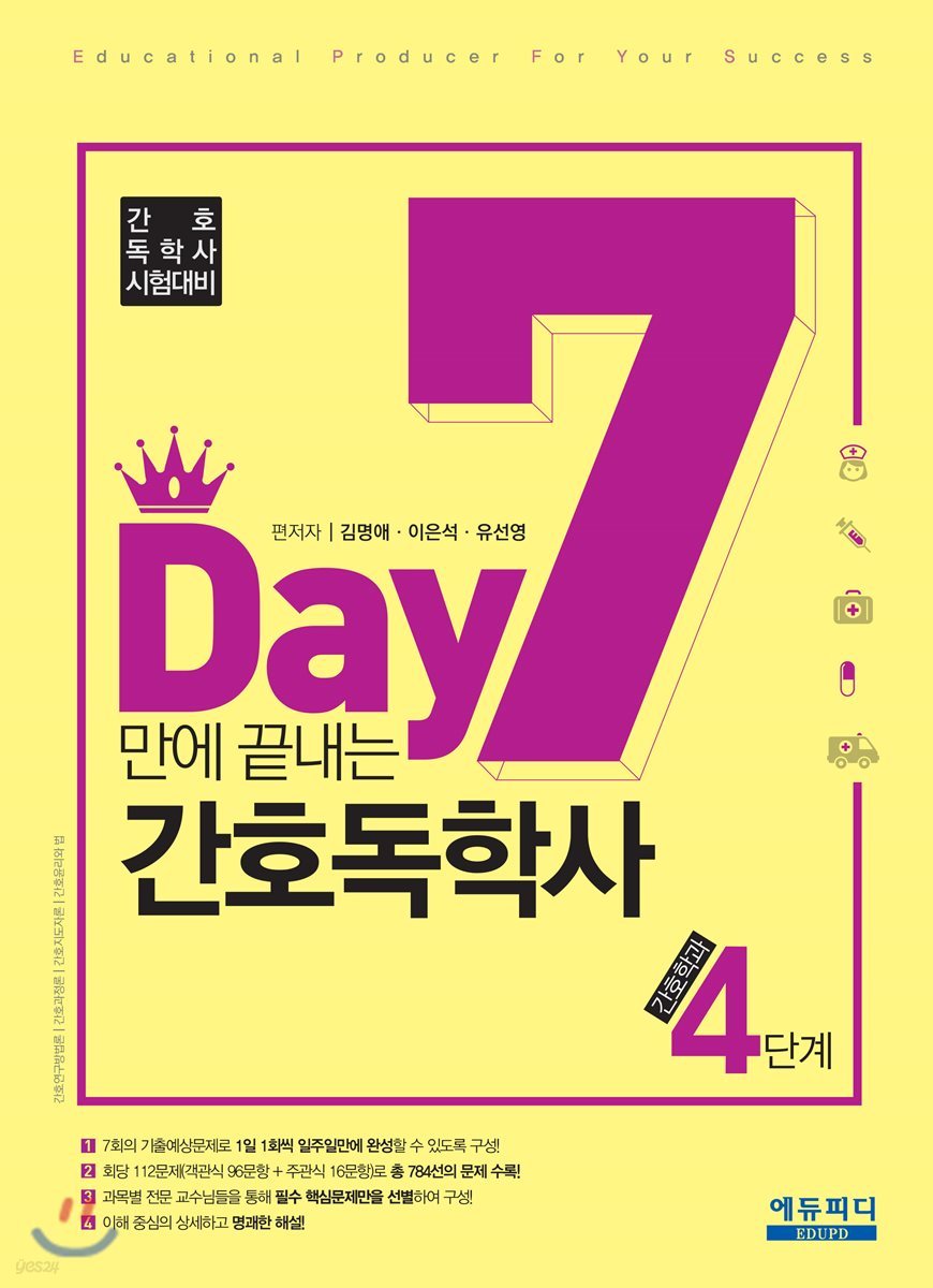 7일 만에 끝내는 간호독학사 기출예상문제집 4단계