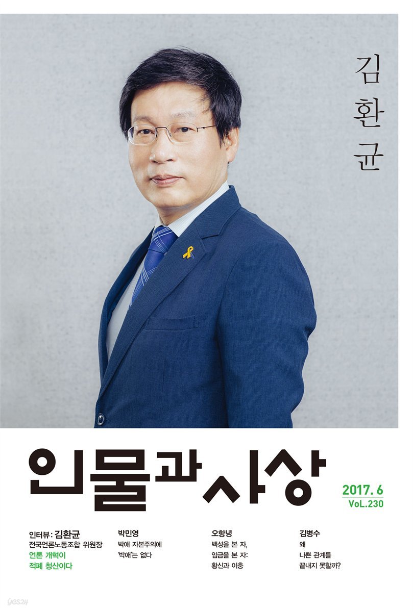 인물과 사상 (월간)