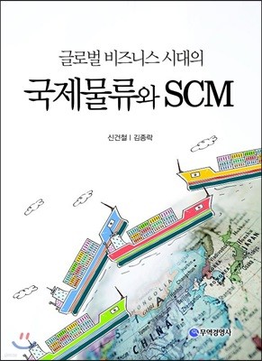 국제물류와 SCM