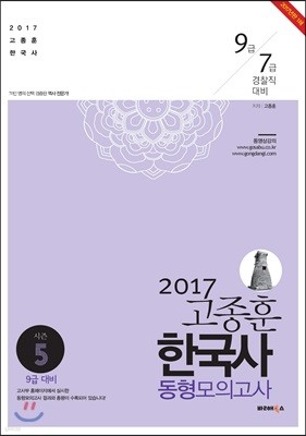 2017 고종훈 한국사 동형모의고사 10회 season 5
