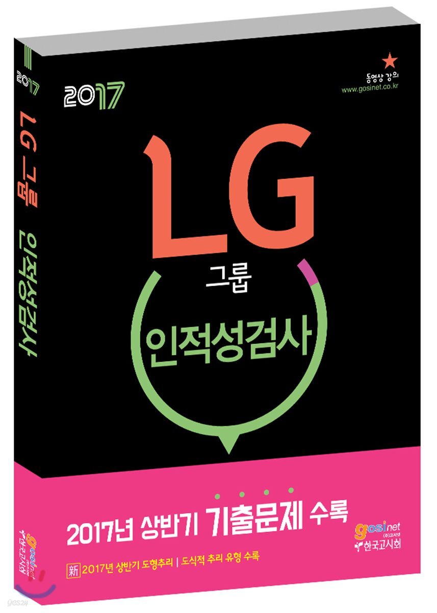 2017 LG그룹 인적성검사