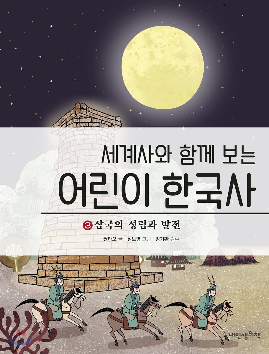 세계사와 함께 보는 어린이 한국사 3