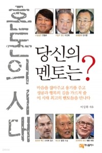 혼돈의 시대, 당신의 멘토는? (자기계발/상품설명참조/2)