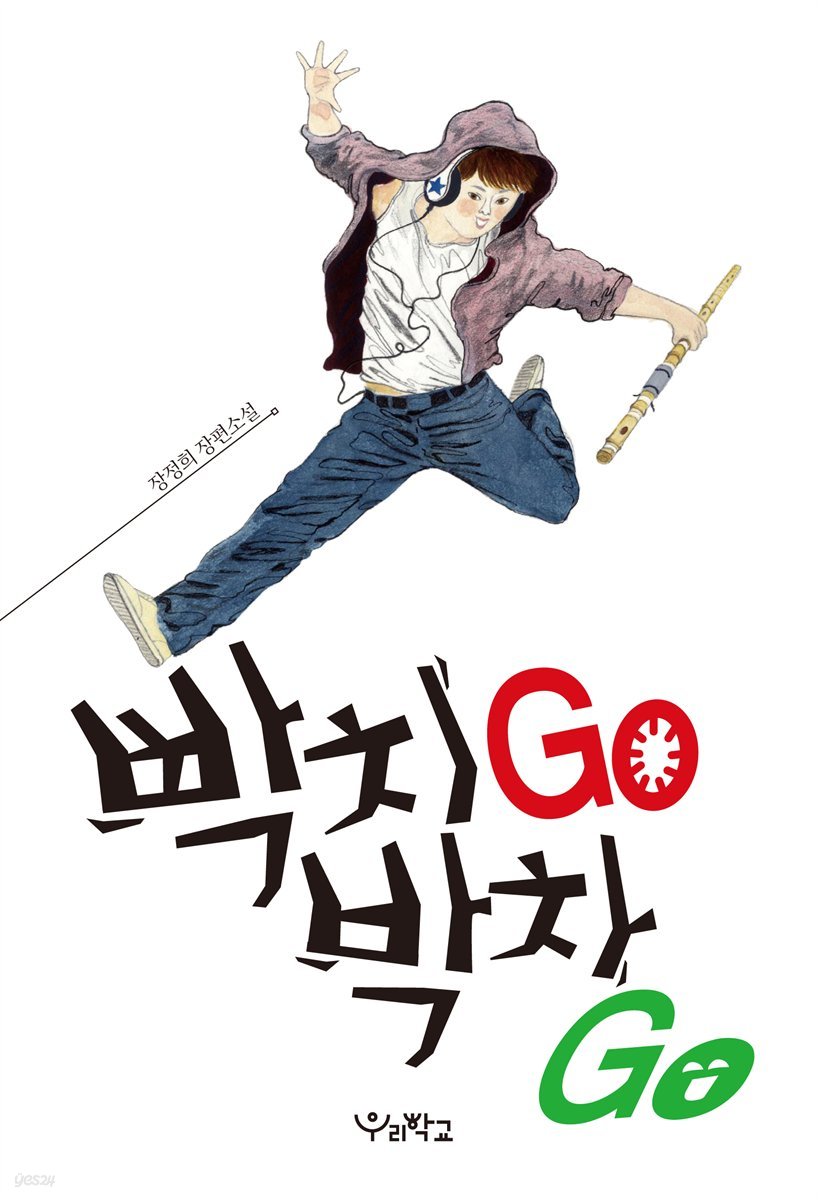 빡치GO 박차GO