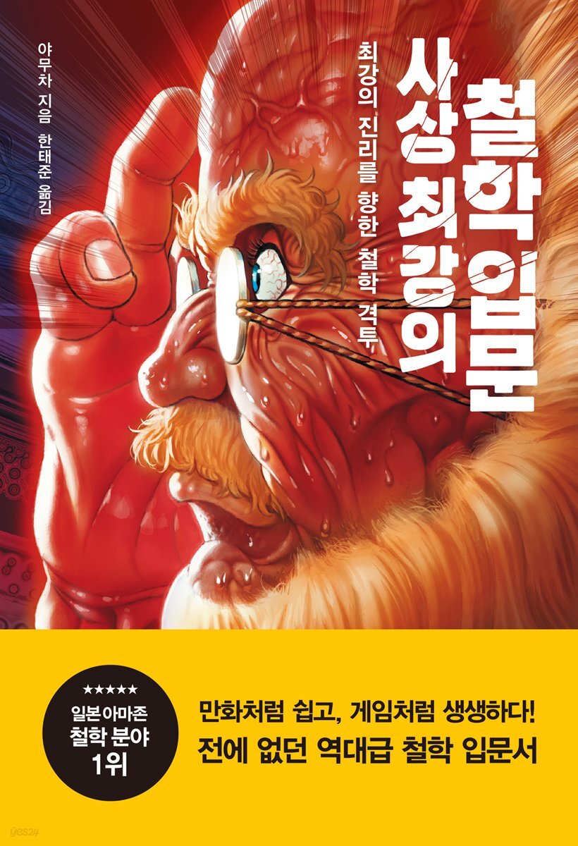 사상 최강의 철학 입문 