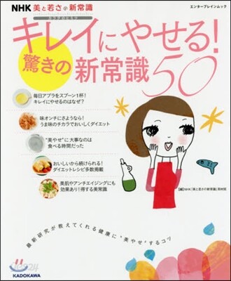 美と若さの新常識 カラダのヒミツ