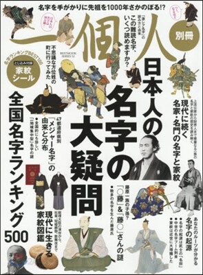 一個人別冊 日本人の名字の大疑問