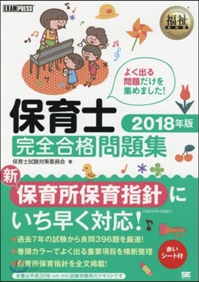 ’18 保育士完全合格過去問題集