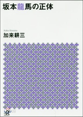 坂本龍馬の正體