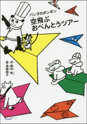 空飛ぶおべんとうツア-