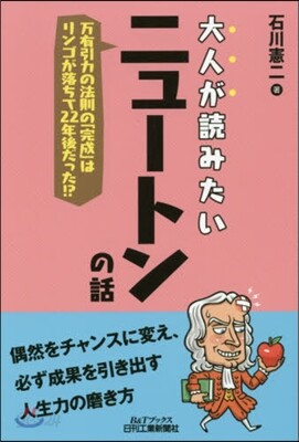 大人が讀みたいニュ-トンの話 万有引力の