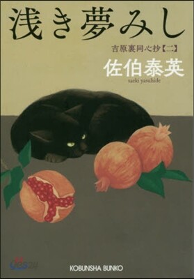 吉原裏同心抄(2)淺き夢みし