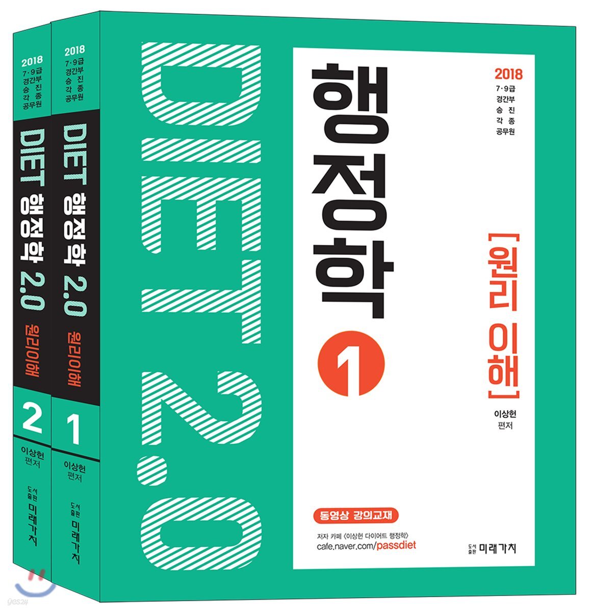 2018 DIET 행정학 2.0 원리이해