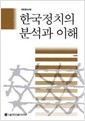 한국정치의 분석과 이해 (개정증보4판)