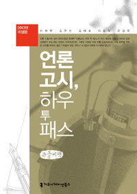 언론고시, 하우 투 패스 - 2013년 개정판 (사회/상품설명참조/2)
