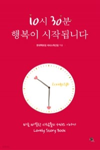 10시 30분 행복이 시작됩니다 (경영/2)