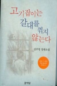 고기잡이는 갈대를 꺾지 않는다 (국내소설/상품설명참조/2)