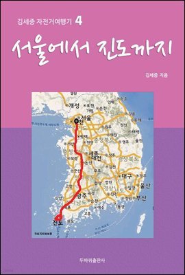 서울에서 진도까지 - 김세중 자전거여행기 4