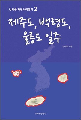 제주도, 백령도, 울릉도 일주 - 김세중 자전거여행기 2