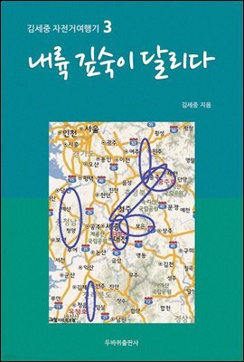 내륙 깊숙이 달리다 - 김세중 자전거여행기 3