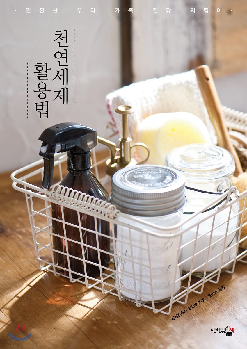 천연세제 활용법
