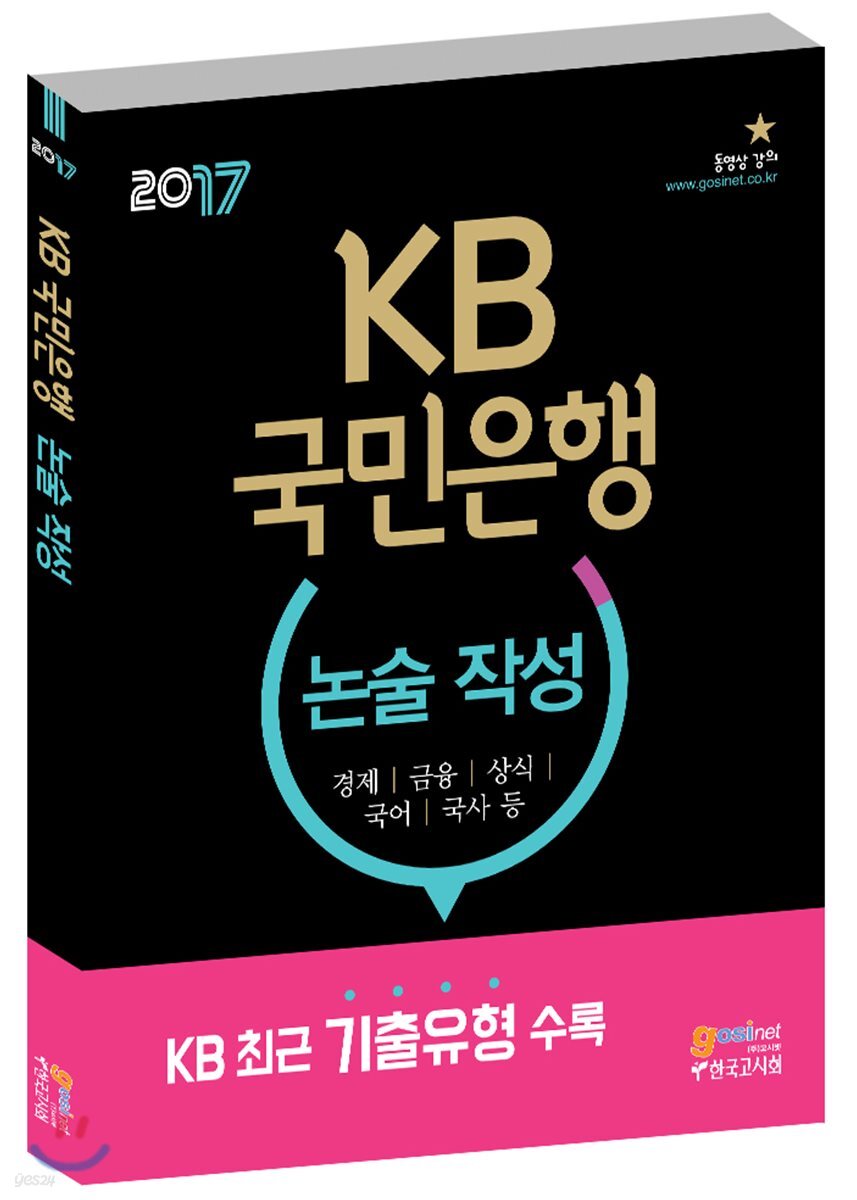 2017 KB국민은행 논술 작성·경제/금융/상식/국어/국사