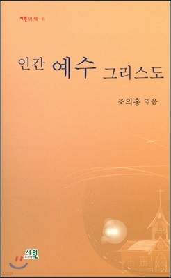 인간 예수 그리스도