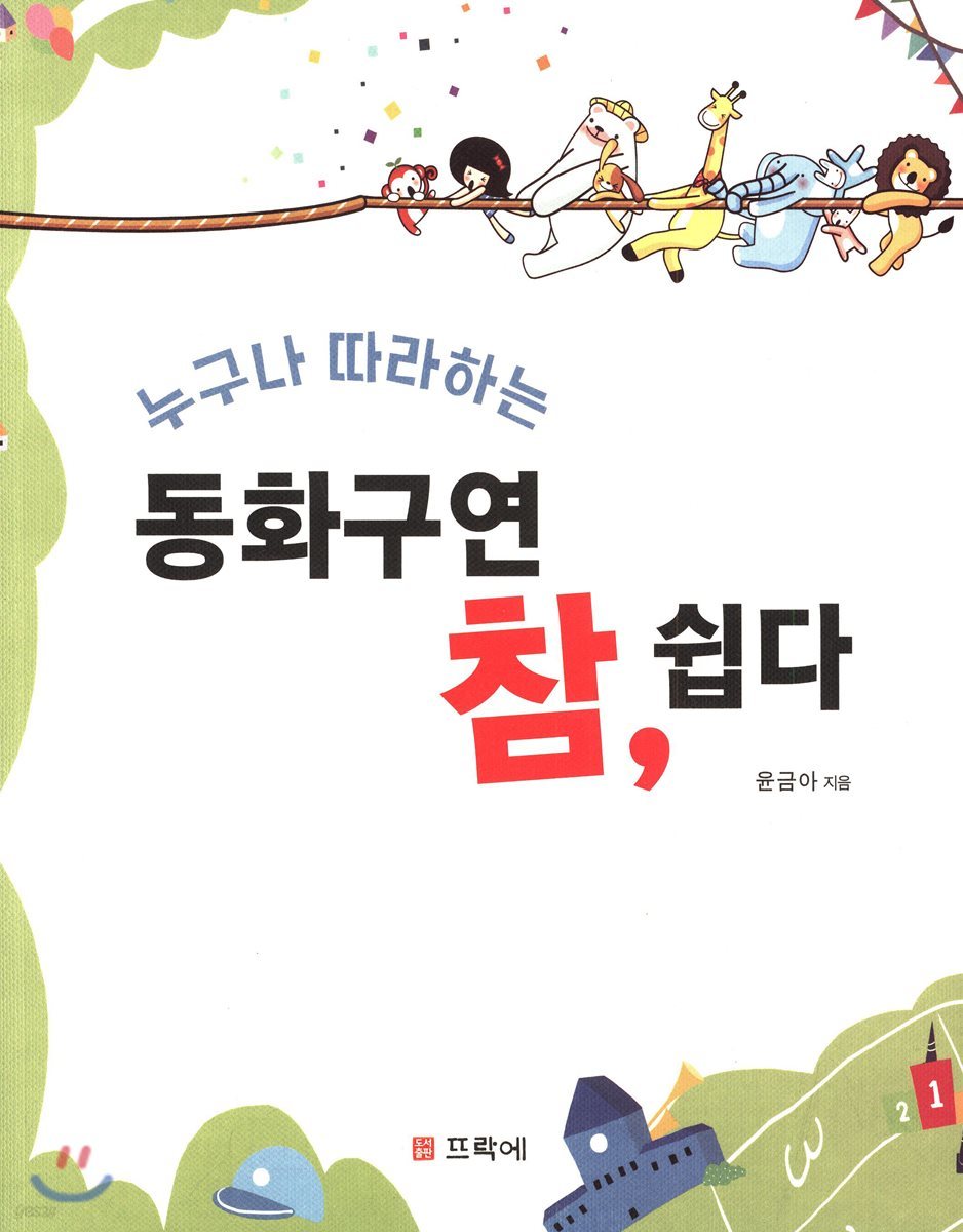 동화구연 참, 쉽다