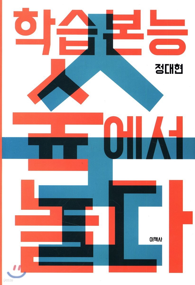 학습본능 숲에서 놀다