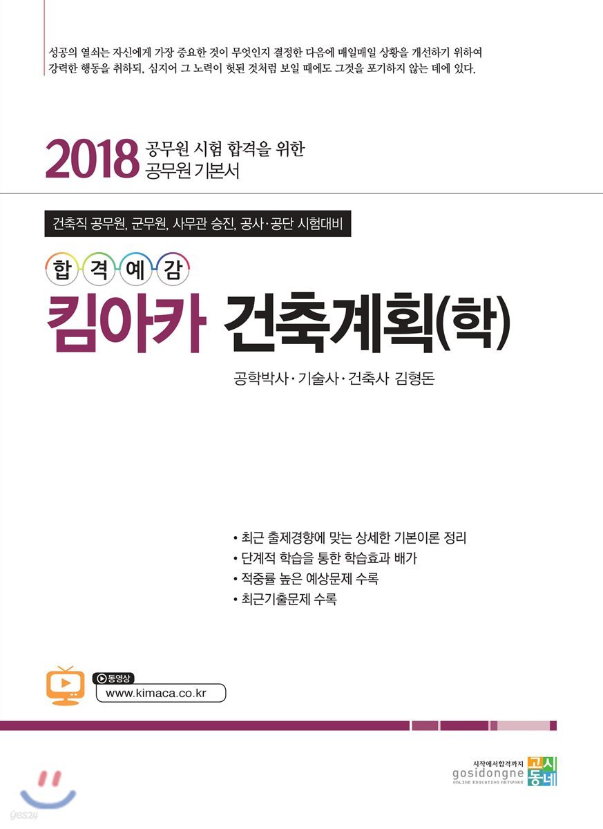 2018 합격예감 킴아카 건축계획(학)