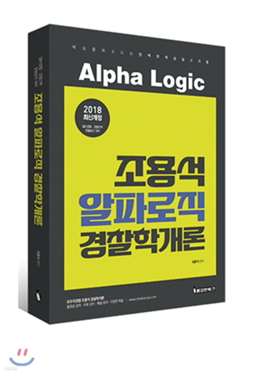 2018 조용석 알파로직 경찰학개론