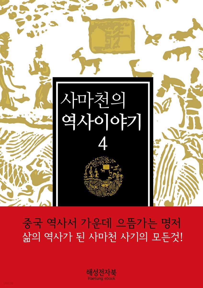 사마천의 역사이야기4권