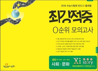 2018 최강적중 0순위 모의고사 사회문화