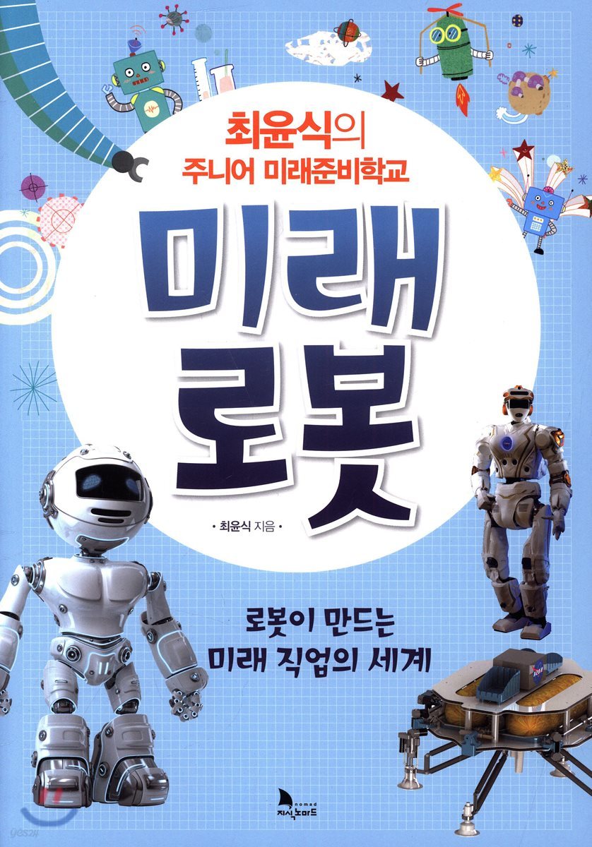최윤식의 주니어 미래준비학교 미래로봇
