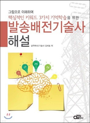 발송배전기술사 해설