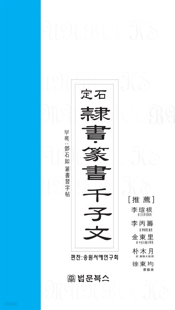 [전자책] 정석 예서 전서 천자문(隸書·篆書 千子文) - 예스24