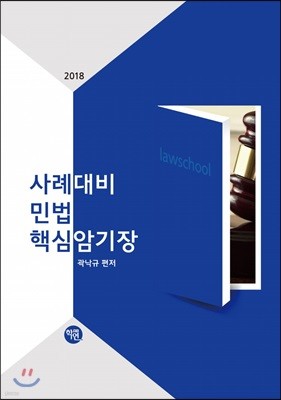 2018 사례대비 민법 핵심 암기장