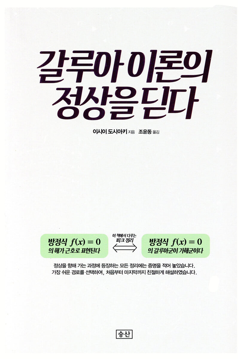 갈루아 이론의 정상을 딛다
