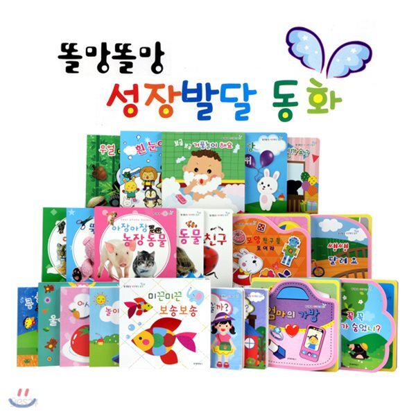 똘망똘망 성장발달 동화(전21권)_통합발달놀이책 (전권기법책)