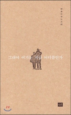 그대여 여기는 지금 어디쯤인가