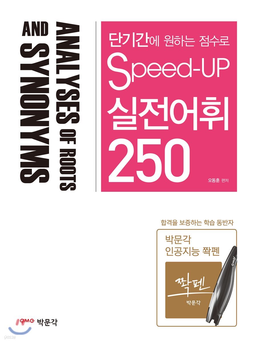 Speed-Up 실전어휘 250