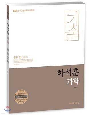 2018 하석훈 과학 기출문제