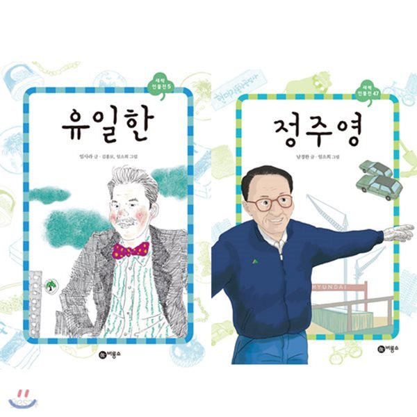 새싹인물전 한국기업인편 - 유한양행 유일한/ 현대 정주영