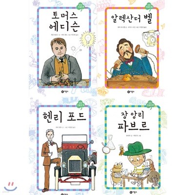 사은품증정/새싹인물전 세계위인편 - 에디슨/ 알렉산더 벨/ 헨리 포드/ 파브르